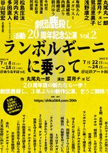 劇団鹿殺し 活動20周年記念公演vol.2「ランボルギーニに乗って」仮チラシ
