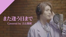 立石俊樹「また逢う日まで - from CrosSing」ビジュアル
