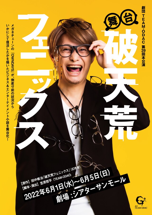 劇団TEAM-ODAC 第39回本公演「舞台・破天荒フェニックス～いつだって始まっている～」ビジュアル