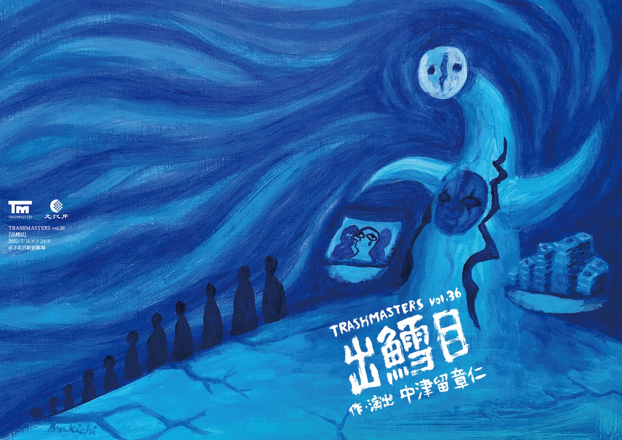 TRASHMASTERSが“基本的人権”に焦点を当てる新作「出鱈目」