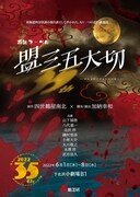 花組芝居創立35周年記念公演 第1弾 花組ヌーベル「盟三五大切（かみかけてさんごたいせつ）」チラシ表