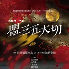 35周年の花組芝居が花組ヌーベル「盟三五大切」上演