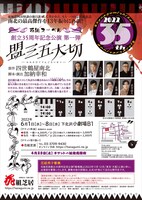 花組芝居創立35周年記念公演 第1弾 花組ヌーベル「盟三五大切（かみかけてさんごたいせつ）」チラシ裏