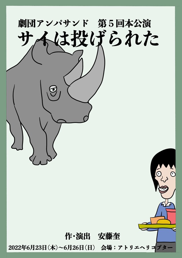 劇団アンパサンド「サイは投げられた」チラシ表