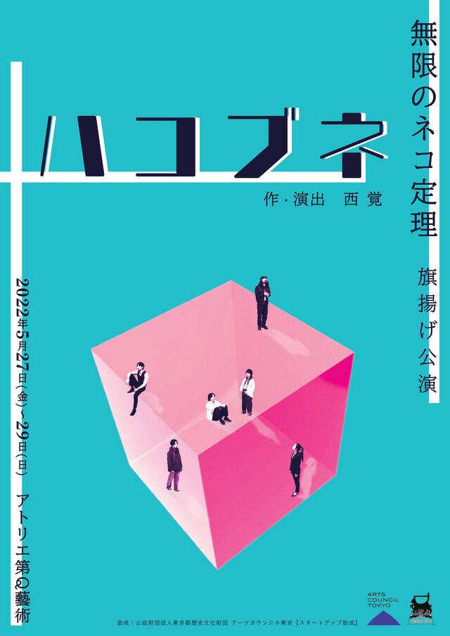 無限のネコ定理旗揚げ公演「ハコブネ」チラシ表