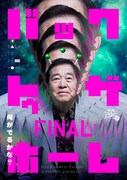時速246億「バック・トゥ・ザ・ホーム・ファイナル」ビジュアル