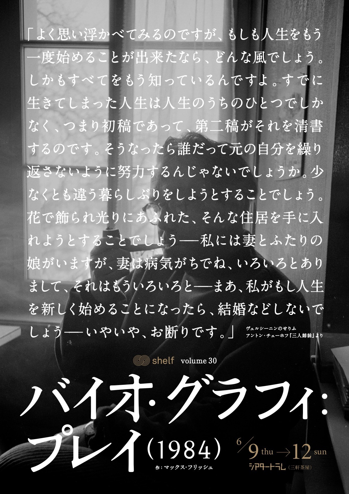 shelf volume 30「バイオ・グラフィ：プレイ（1984）」チラシ表