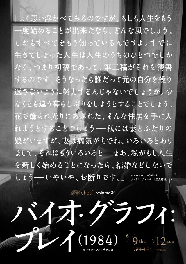shelf volume 30「バイオ・グラフィ：プレイ（1984）」チラシ表