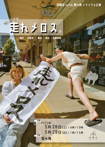 百景社 with 犀の角 トライアル公演 ひとり芝居「走れメロス」チラシ表