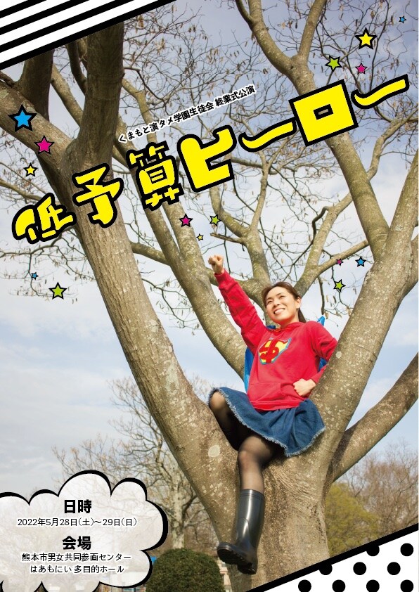 くまもと演タメ学園生徒会終業式公演「低予算ヒーロー」 チラシ表