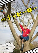 くまもと演タメ学園生徒会終業式公演「低予算ヒーロー」 チラシ表