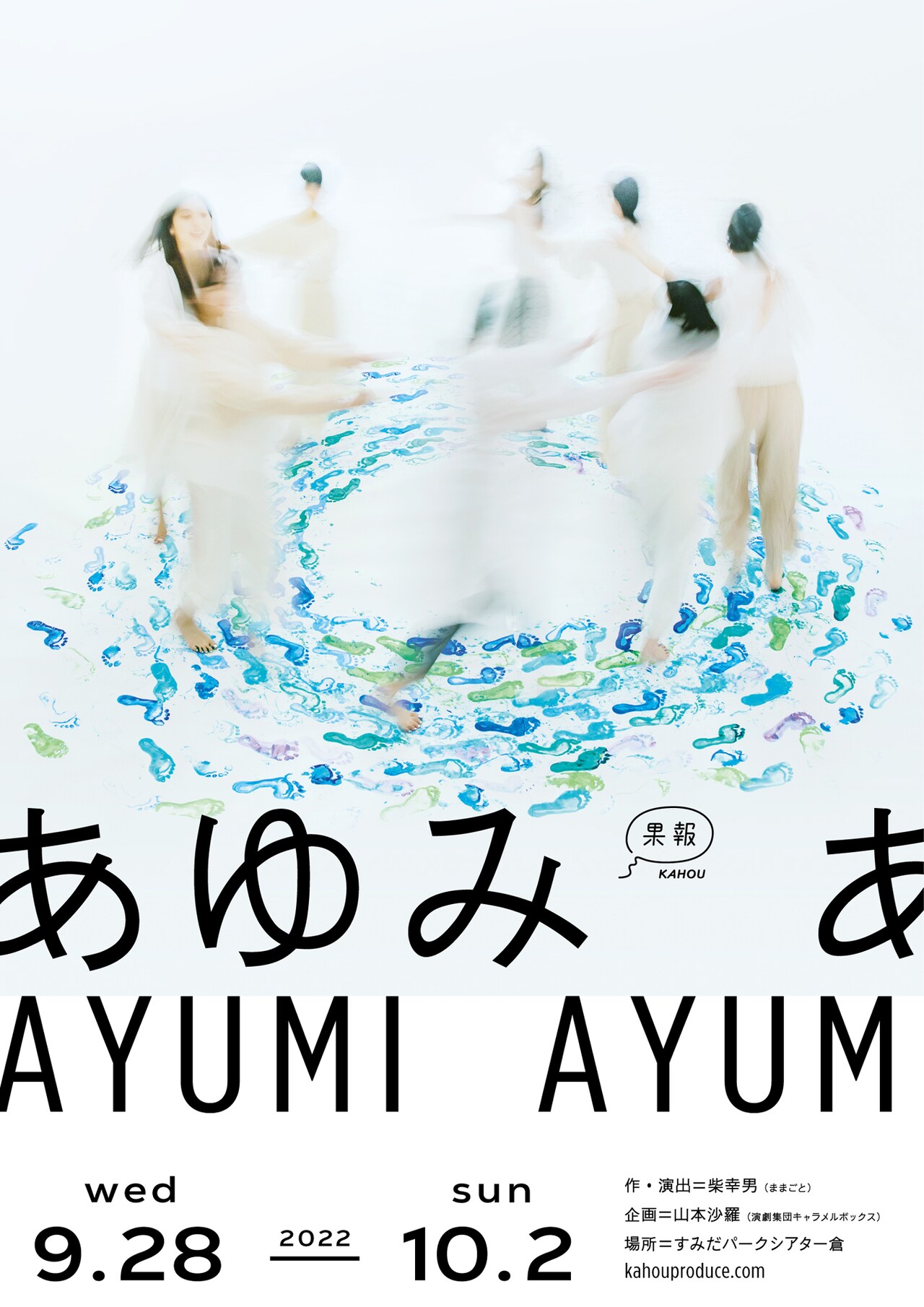 山本沙羅による果報プロデュース、柴幸男作・演出「あゆみ」を1年越しに上演