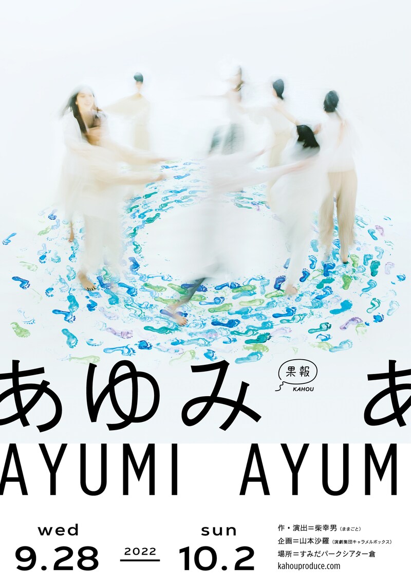 果報プロデュース「あゆみ」チラシ表