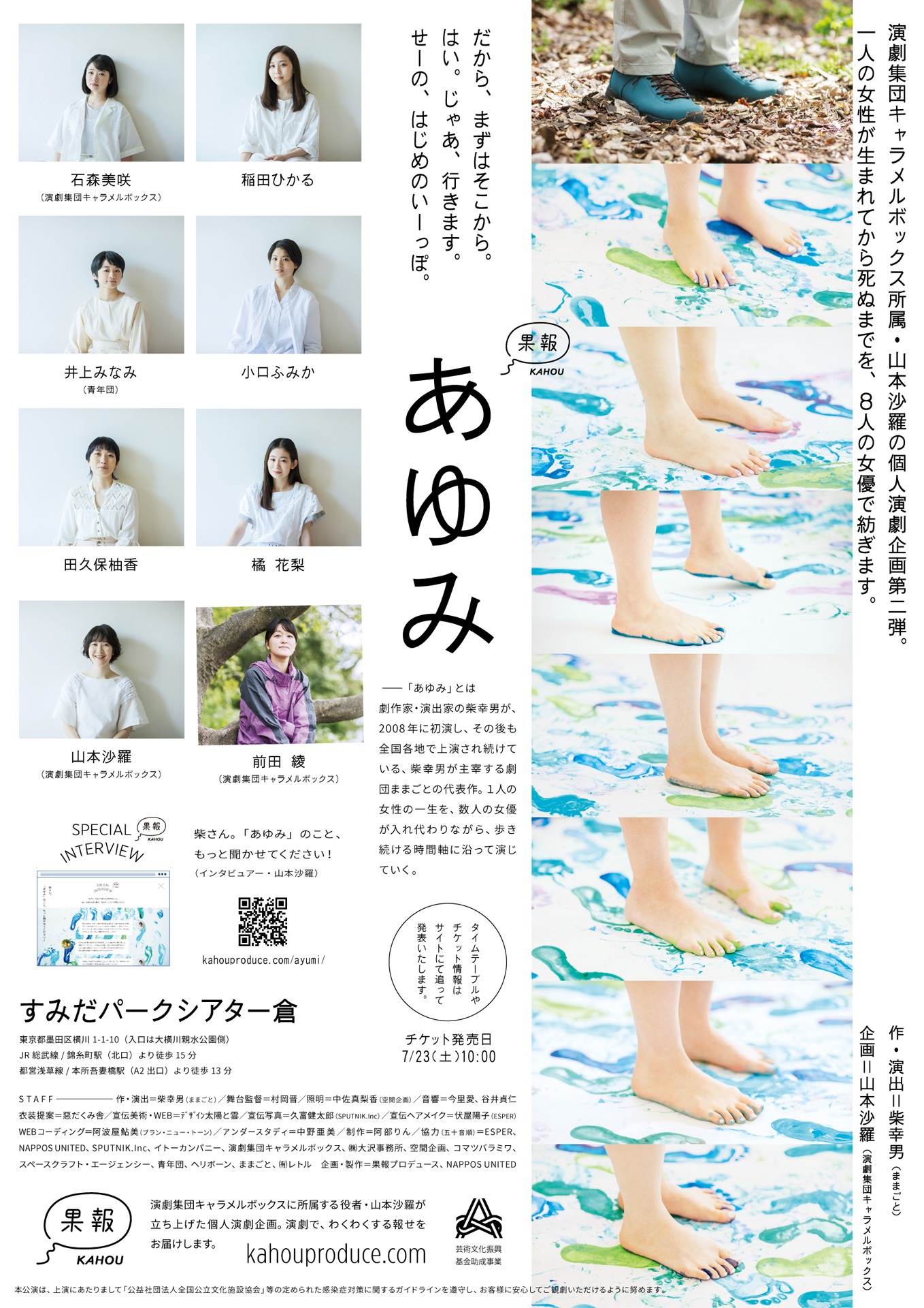 果報プロデュース「あゆみ」チラシ表