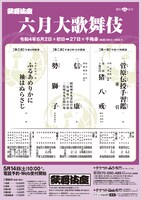 「六月大歌舞伎」チラシ