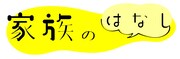 舞台「家族のはなし」延期となった東京公演、主演はフクシノブキ・磯野大