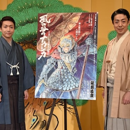 「風の谷のナウシカ」クシャナ役・尾上菊之助「中村米吉のナウシカはとてもかわいい」