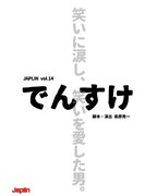 JAPLIN vol.14「でんすけ」チラシ表