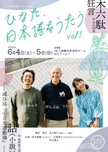 ひなた旅行舎プロデュース公演「ひなた、日本語をうたう vol.1」チラシ表