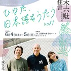 ひなた旅行舎が上演&ライブで“日本語表現の可能性”に挑戦