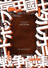 DULL-COLORED POP 第25回本公演「岸田國士戦争劇集」チラシ表