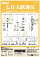 「七月大歌舞伎」チラシ