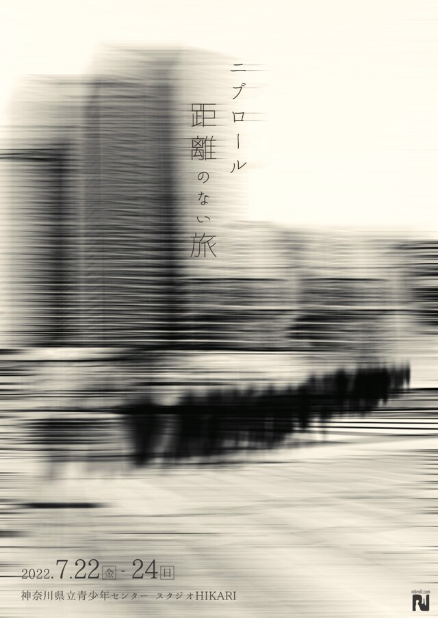 Nibroll「距離のない旅」チラシ表