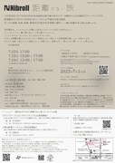 Nibroll「距離のない旅」チラシ裏