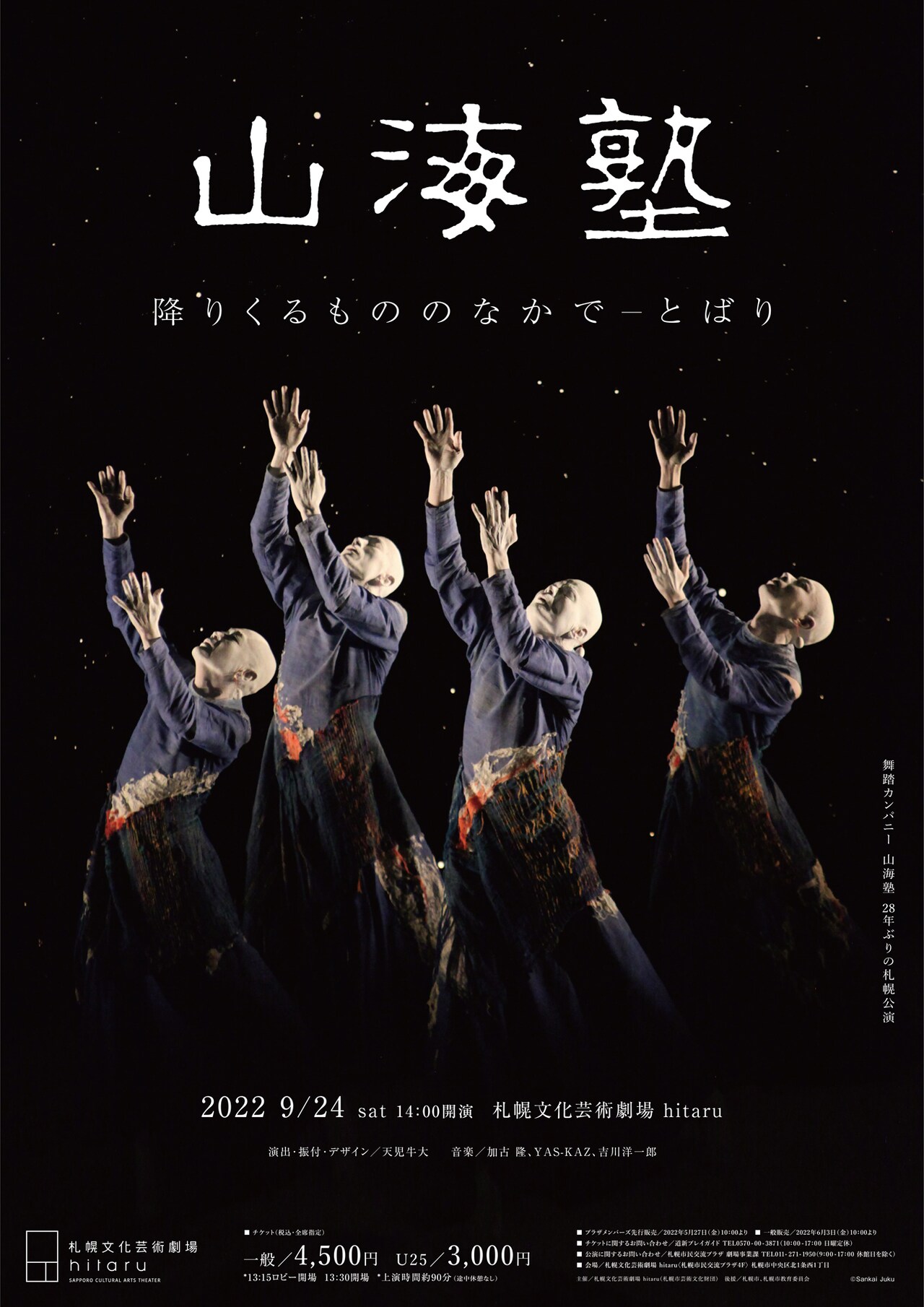 山海塾、28年ぶりの札幌公演「降りくるもののなかで ―とばり」