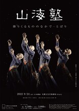 山海塾「降りくるもののなかで―とばり」ポスター