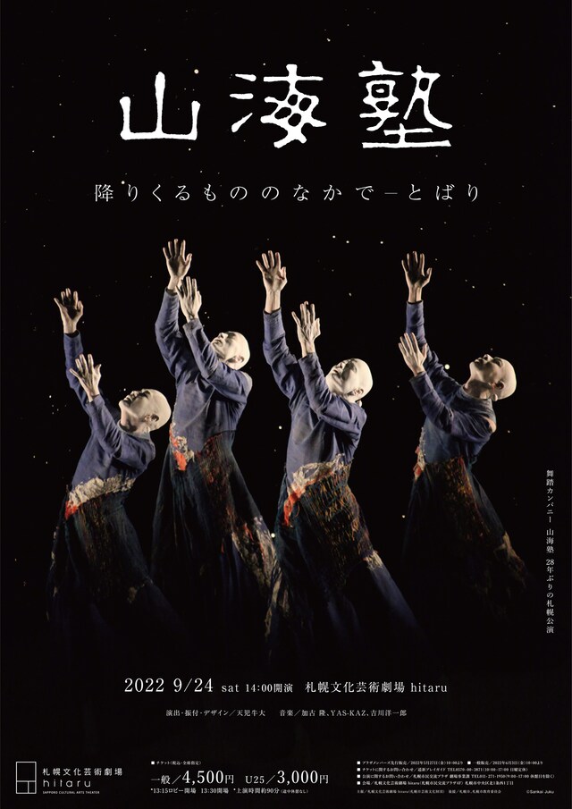 山海塾「降りくるもののなかで―とばり」ポスター