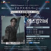 キム・ジュンスがアーサー演じる韓国ミュージカル「エクスカリバー」字幕付き配信
