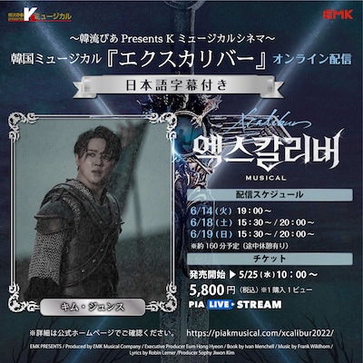 韓流ぴあPresents Kミュージカルシネマ 韓国ミュージカル「エクスカリバー」オンライン配信 告知ビジュアル