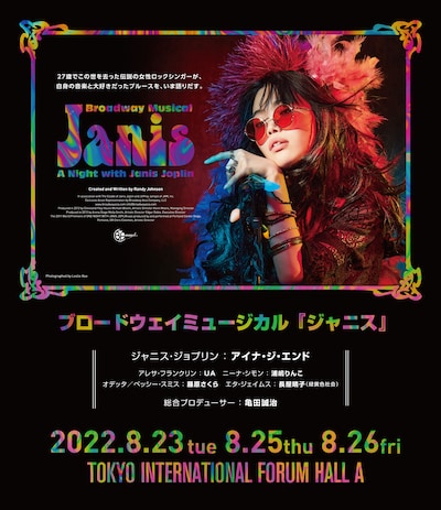 ブロードウェイミュージカル「ジャニス」キービジュアル