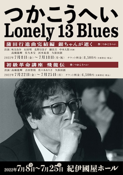 十三回忌追悼公演「つかこうへい Lonely 13 Blues」ビジュアル