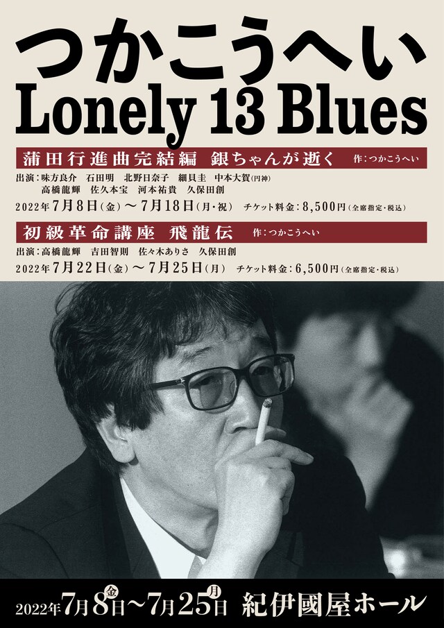 十三回忌追悼公演「つかこうへい Lonely 13 Blues」ビジュアル