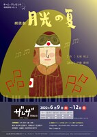 チーム・クレセント朗読劇場VOL.6「朗読劇　月光の夏」チラシ表
