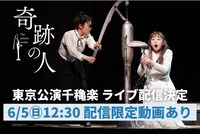 「奇跡の人」ライブ配信告知ビジュアル