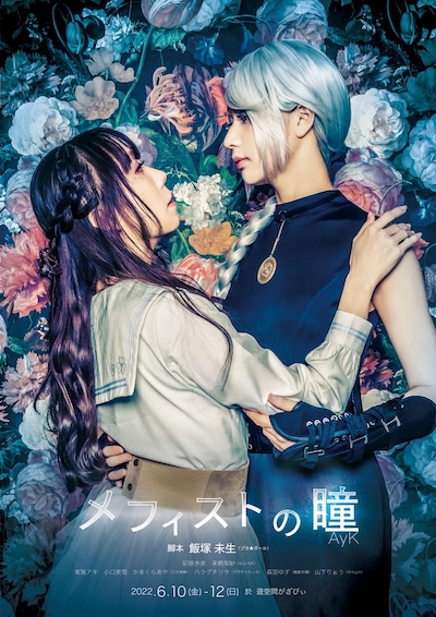 AyK本公演 vol.3「メフィストの瞳」チラシ表