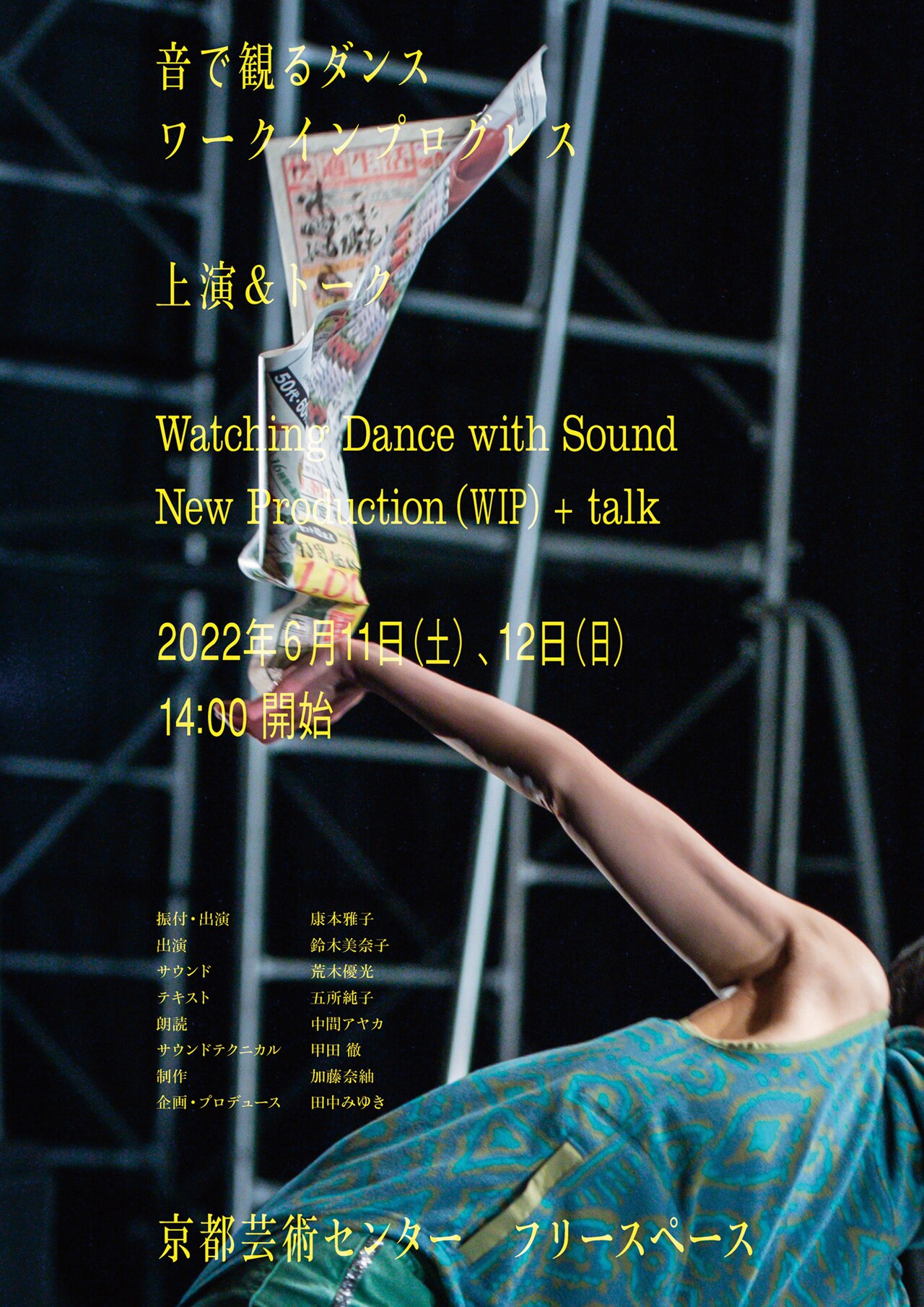 康本雅子、兵庫公演をもとに再構成「音で観るダンスのワークインプログレス」
