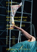 「音で観るダンスのワークインプログレス」チラシ表