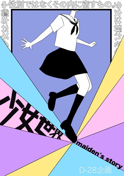 間食系団体 D-28企画「少女世界-maiden's story-」チラシ表