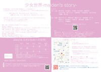 間食系団体 D-28企画「少女世界-maiden's story-」チラシ裏