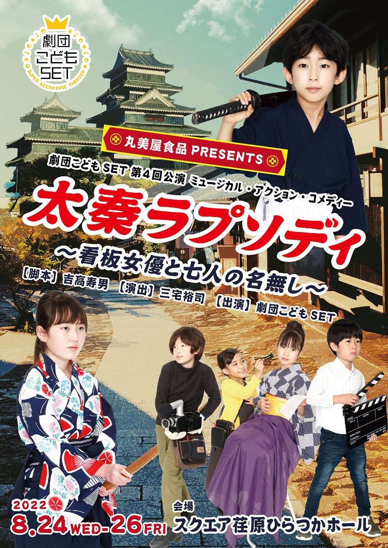 丸美屋食品 Presents 劇団こどもSET 第4回公演「太秦ラプソディ～看板女優と七人の名無し～」チラシ表