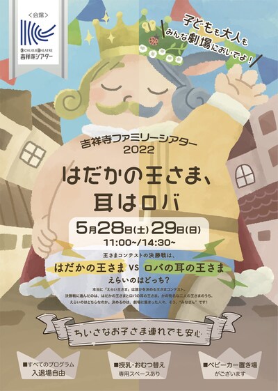 「吉祥寺ファミリーシアター2022『はだかの王さま、耳はロバ』」チラシ表