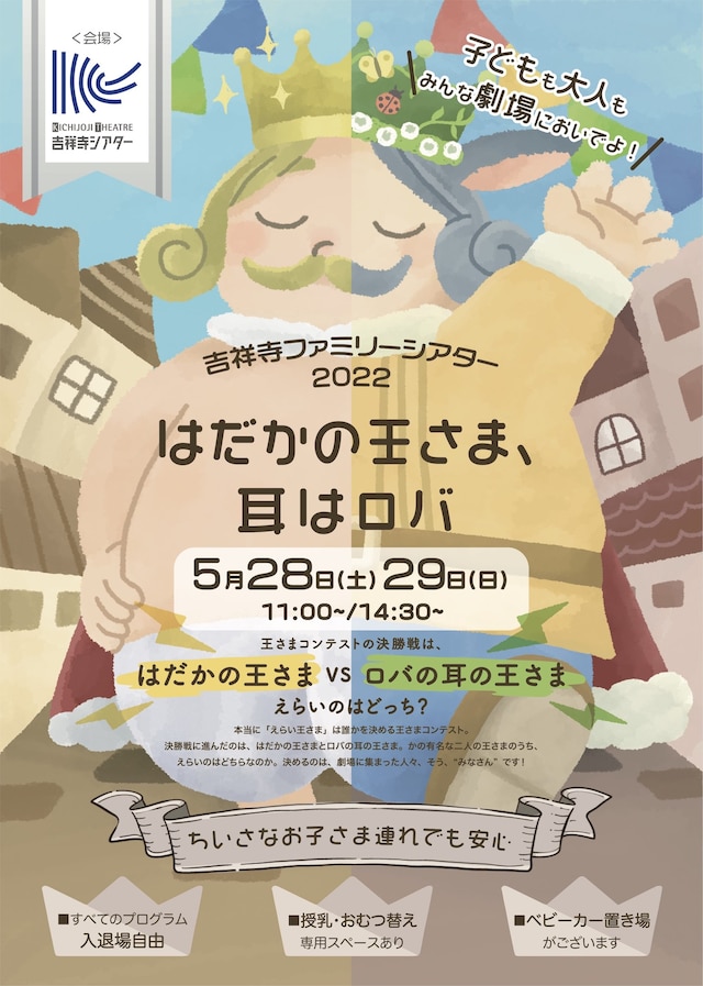 「吉祥寺ファミリーシアター2022『はだかの王さま、耳はロバ』」チラシ表