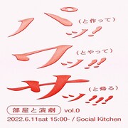 演出家3人と俳優1人で“パッと作ってワッとやる”「部屋と演劇」vol.0
