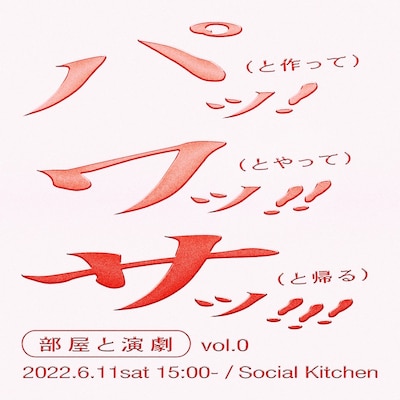 「『部屋と演劇』vol.0」ビジュアル