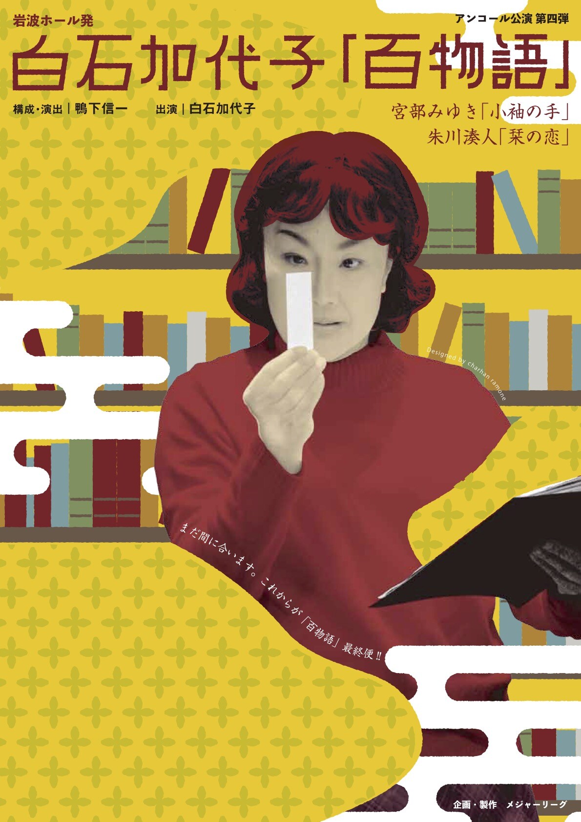 白石加代子「百物語」が宮部みゆき＆朱川湊人の作品で全国ツアー