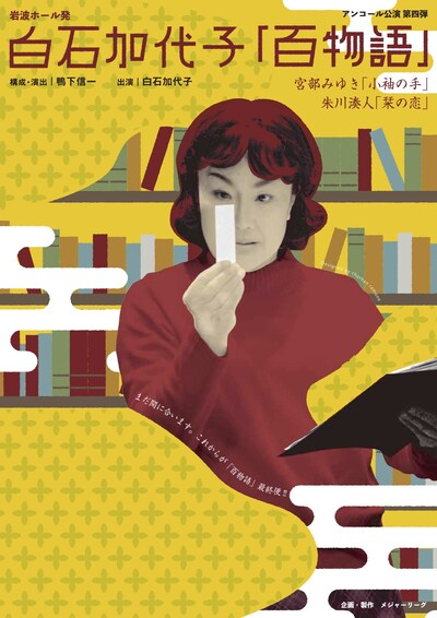 「岩波ホール発 白石加代子『百物語』シリーズ アンコール公演第四弾」ビジュアル